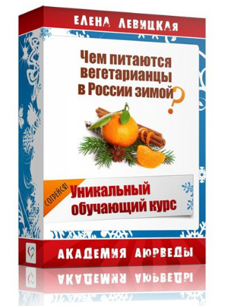 [Елена Левицкая] Чем питаются вегетарианцы в Росси_0.png